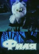 Филя 1986 постер