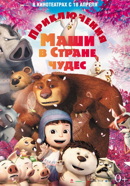 Постер Приключения Маши в Стране Чудес 2012