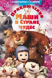 Приключения Маши в Стране Чудес 2012 постер