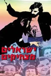 Yisraelim Matzhikim постер