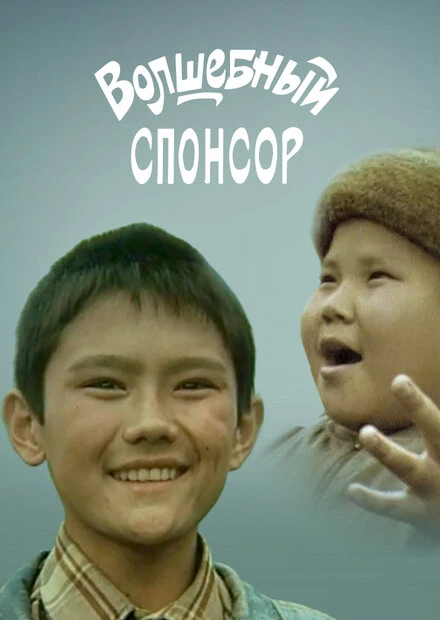 Постер Волшебный спонсор 2001