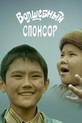Волшебный спонсор 2001 постер