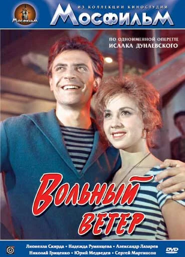 Постер Вольный ветер 1961