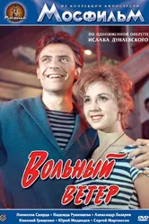 Вольный ветер 1961 постер