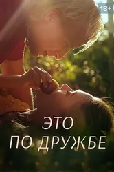 Это по дружбе 2020 постер
