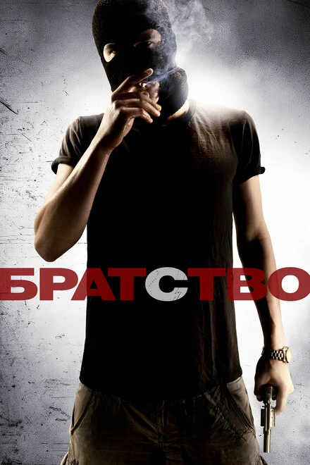 Постер Братство 2010
