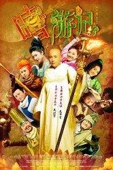 Весёлый путешественник 2010 постер