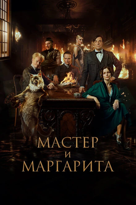 Постер Мастер и Маргарита 2023