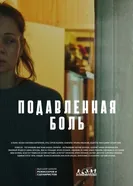 Подавленная боль постер
