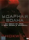 Постер Ударная волна 2006
