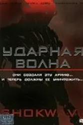 Ударная волна 2006 постер