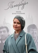 Петербург. Любовь. До востребования 2018 постер