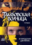 Тамбовская волчица 2005 постер