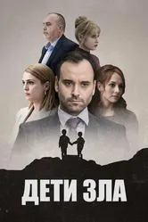 Дети зла 2023 постер