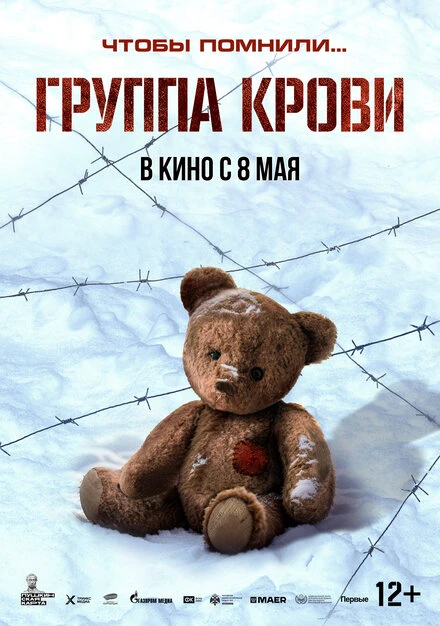 Постер Группа крови 2025