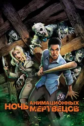 Ночь анимационных мертвецов 2021 постер