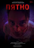 Пятно постер