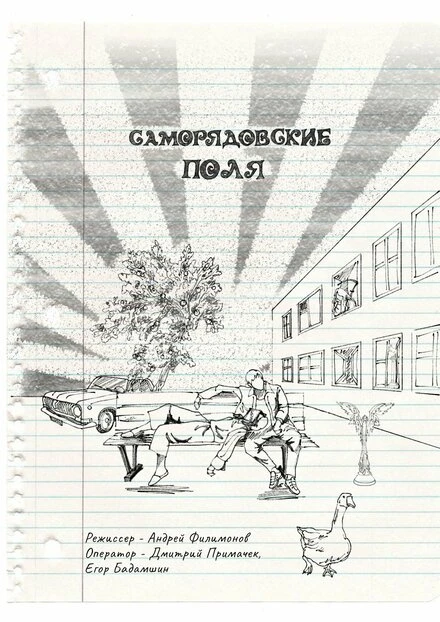 Постер Саморядовские поля 2023