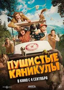Пушистые каникулы 2025 постер