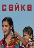 Серьги 2010 постер