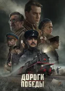 Дороги Победы 2024 постер