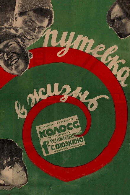 Постер Путевка в жизнь 1931