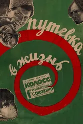 Путевка в жизнь 1931 постер