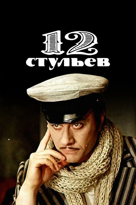 Постер 12 стульев 1976