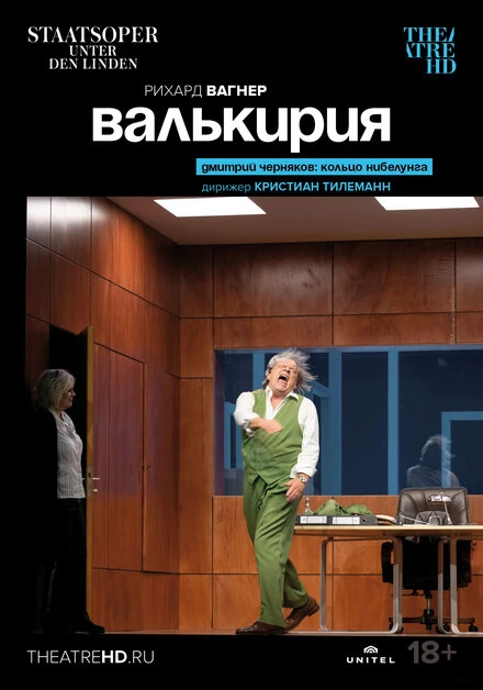 Постер Валькирия 2022