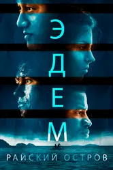 Эдем. Райский остров 2013 постер