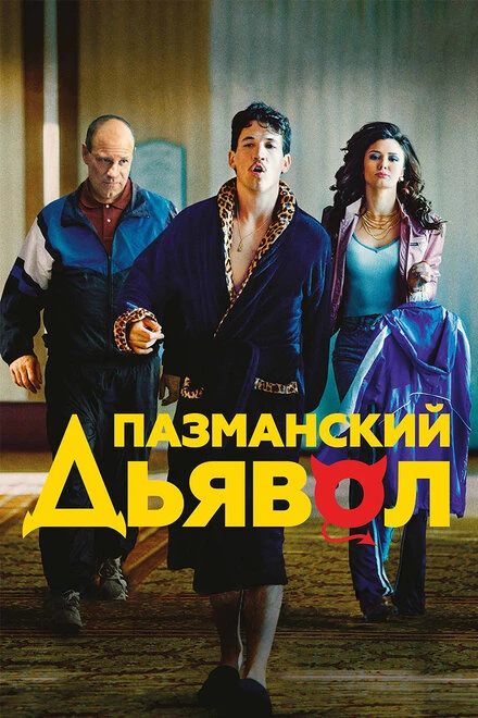 Постер Пазманский дьявол 2016