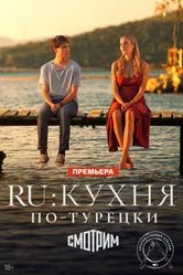 RU: Кухня по-турецки 2024 постер