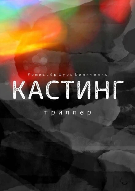 Постер Кастинг. Триллер 2021
