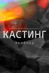Кастинг. Триллер 2021 постер