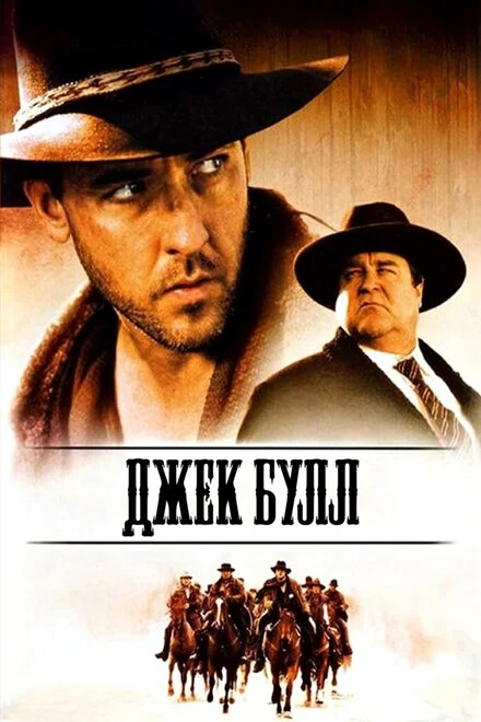 Постер Джек Булл 1999