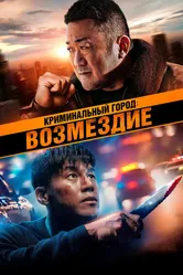 Криминальный город: Возмездие 2024 постер