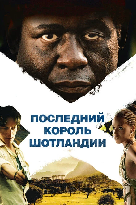 Постер Последний король Шотландии 2006