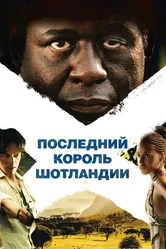 Последний король Шотландии 2006 постер