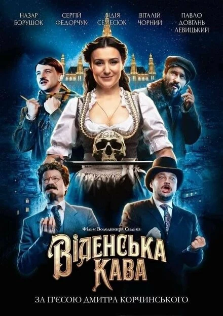 Постер Венский кофе 2022