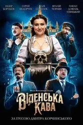 Венский кофе 2022 постер