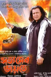 Satyameba Jayate постер