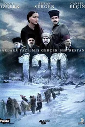 Сто двадцать 2008 постер