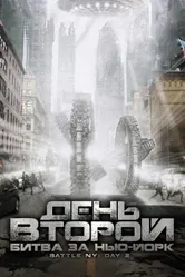 День второй: Битва за Нью-Йорк 2011 постер