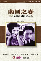 Весна на юге 1932 постер