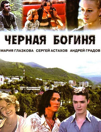 Постер Черная богиня 2005