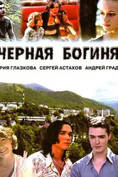 Черная богиня 2005 постер