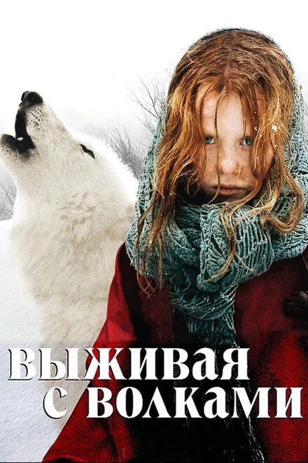 Постер Выживая с волками 2007