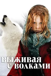 Выживая с волками 2007 постер