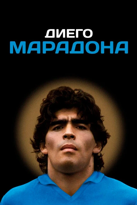 Постер Диего Марадона 2019