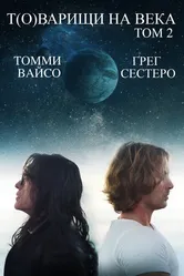Т(о)варищи на века: Часть 2 2018 постер